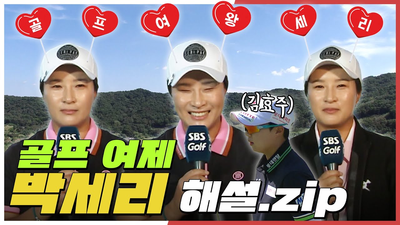 [2022 KLPGA] 세리 언니가 격하게 아끼는(?) 김효주.. 팩폭 작렬하는 박세리 해설위원_ KLPGA 하드털이