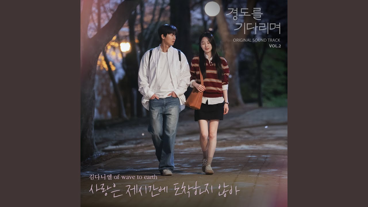 When love comes late (사랑은 제시간에 도착하지 않아)