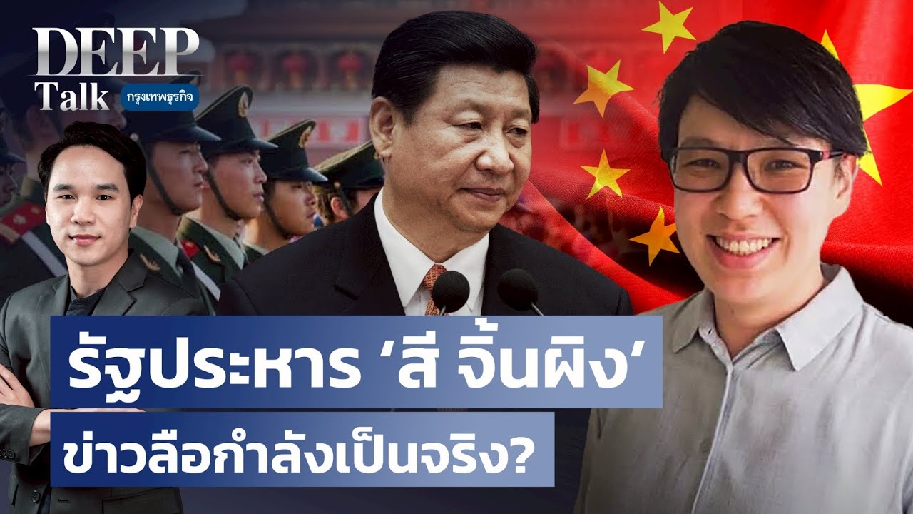 รัฐประหาร ‘สี จิ้นผิง’ ข่าวลือกำลังเป็นจริง? | DEEP Talk