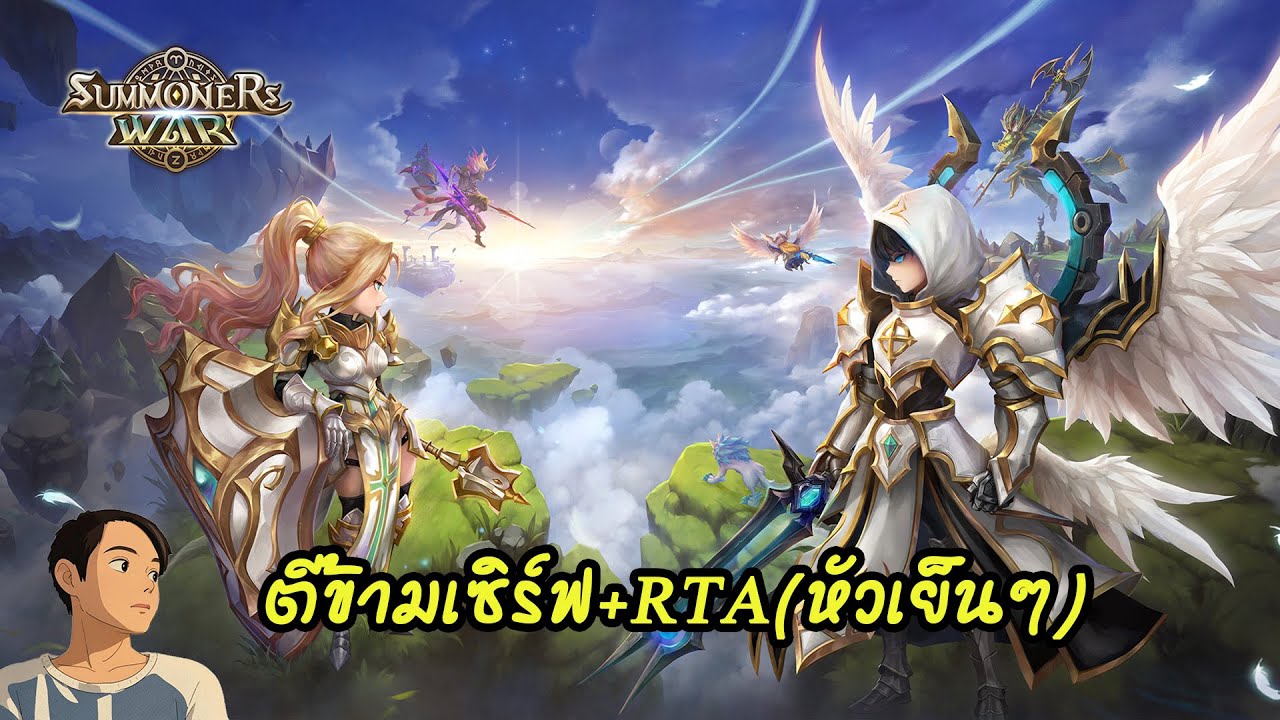 summoners war : ตีข้ามเซิร์ฟ + RTA หัวเย็นๆ