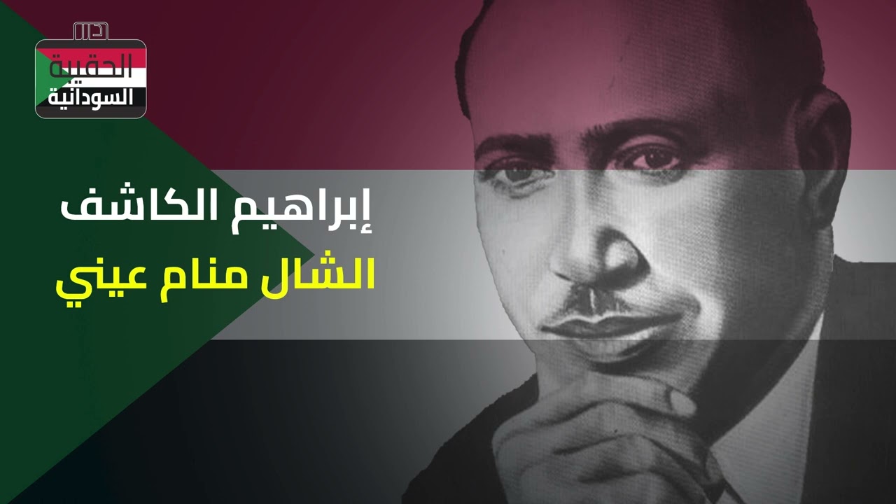 إبراهيم الكاشف - الشال منام عيني