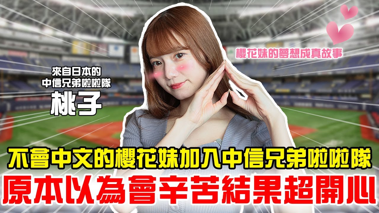 桃子夢想加入中信兄弟啦啦隊原本以為會辛苦 結果超開心