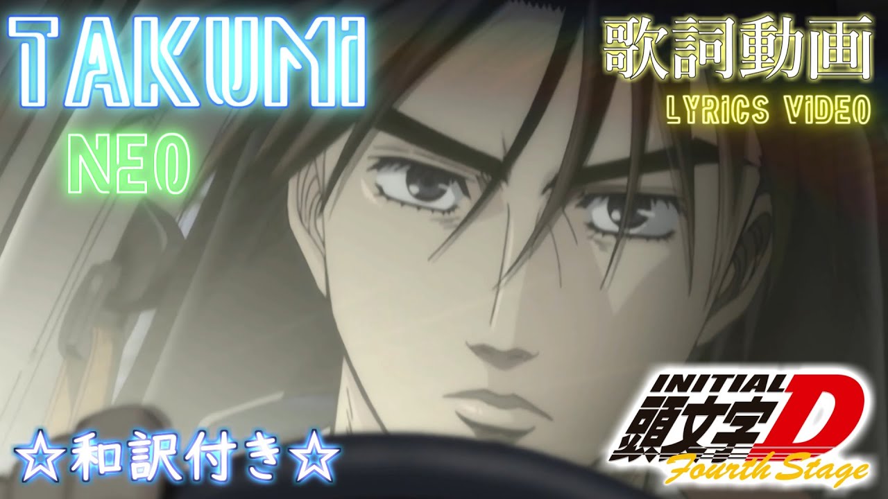 ☆和訳付き(コメ欄)☆【全頭文字Dユーロビート歌詞ビデオ化計画】TAKUMI / NEO 『拓海』