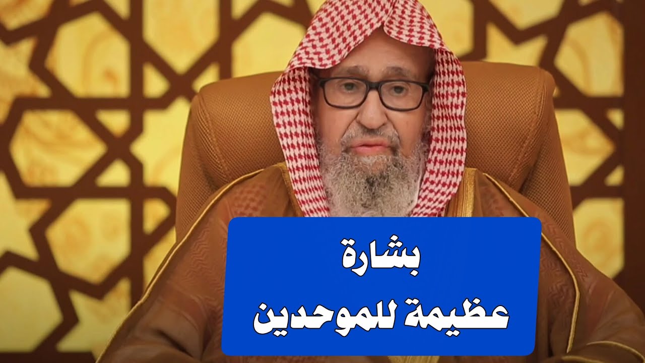 بشارة عظيمة للموحدين / الشيخ صالح الفوزان 