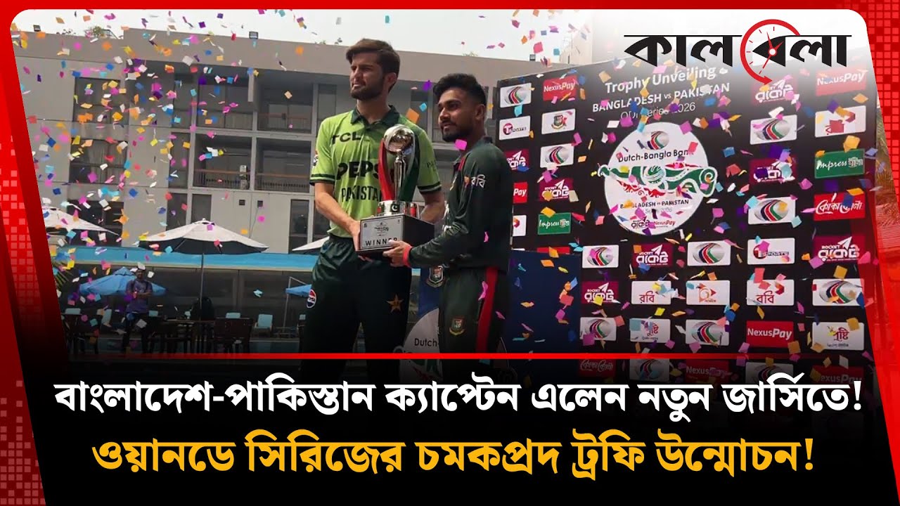 বাংলাদেশ-পাকিস্তান ক্যাপ্টেন এলেন নতুন জার্সিতে! চমকপ্রদ ট্রফি হাতে মিরাজ-আফ্রিদি | Ban vs Pak