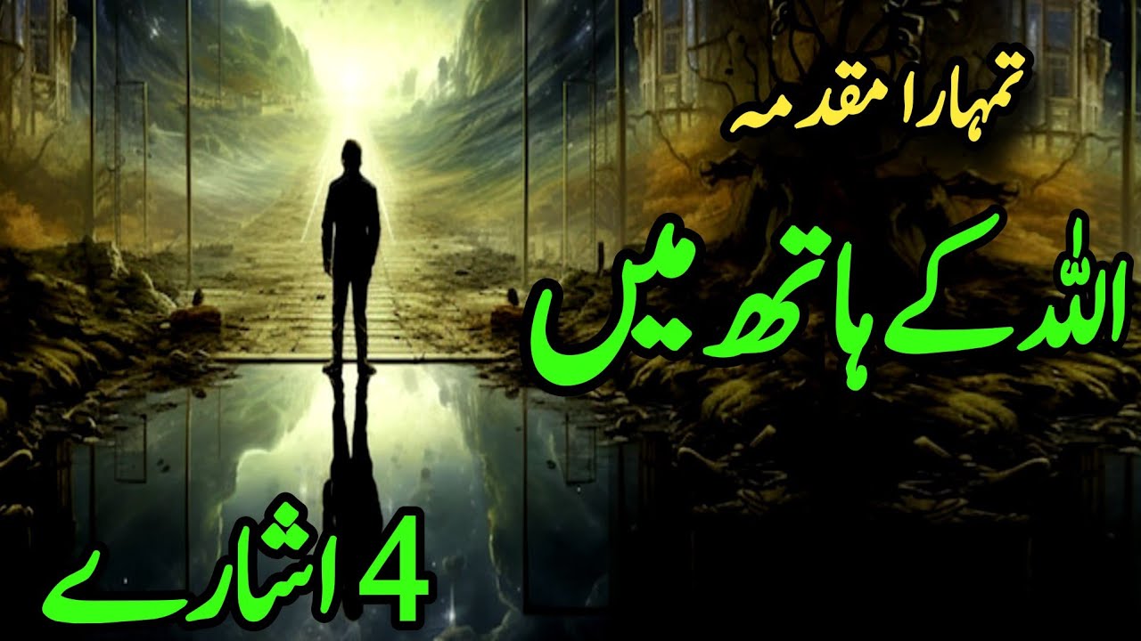 Tumhein Kehnay Ki Zarurat Nahin —Ab Tmhara Muqadma Allah Kay Hath Main Yeh Isharey zahir kartay Hain