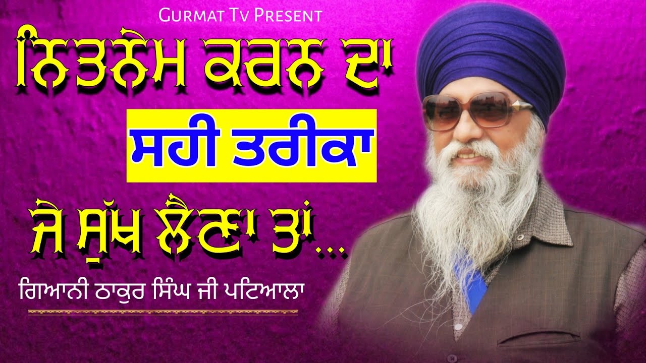 ਨਿਤਨੇਮ ਕਿਵੇਂ ਕਰੀਏ | Giani Thakur Singh Ji Patiala | Damdami Taksal | Gurmat Tv