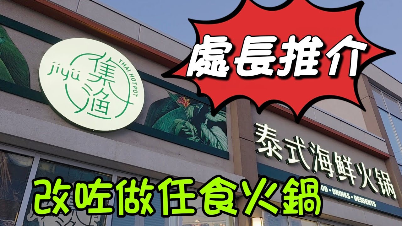 火鍋放題#集渔#多倫多#加拿大 