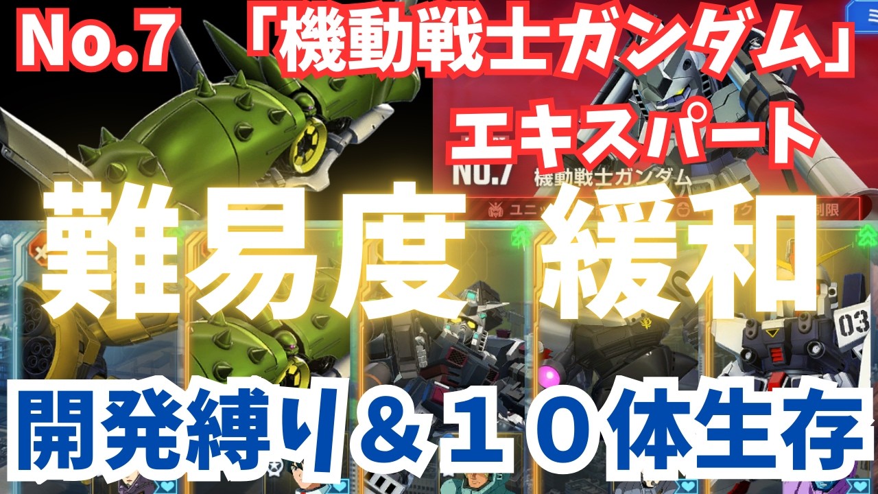 【Gジェネ】『機動戦士ガンダム』開発縛り＆10体生存をかんたんクリア！アプサラス&シローが強い！　エターナルロード エキスパート攻略 NO.7 【SDガンダム ジージェネレーション エターナル】