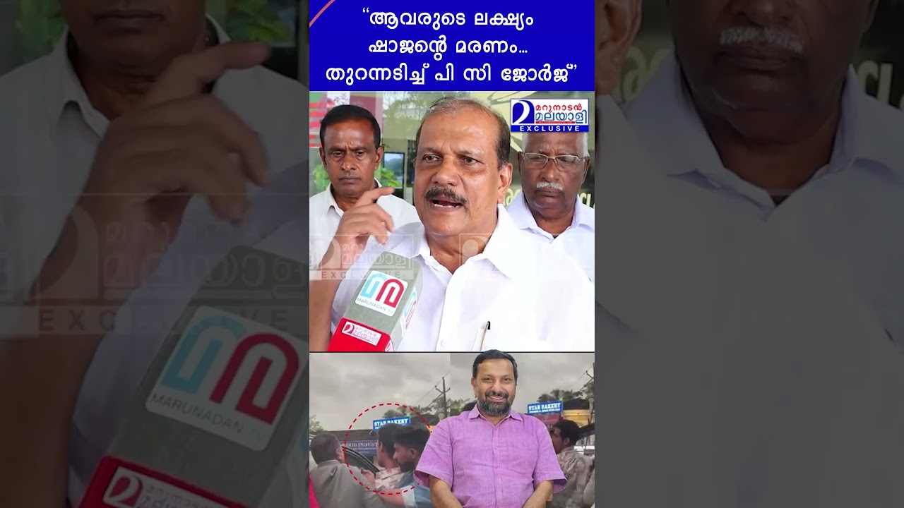 അവരുടെ ലക്ഷ്യം ഷാജൻ്റെ മരണം... തുറന്നടിച്ച് പി സി ജോർജ് | ShajanSkariah | PC George