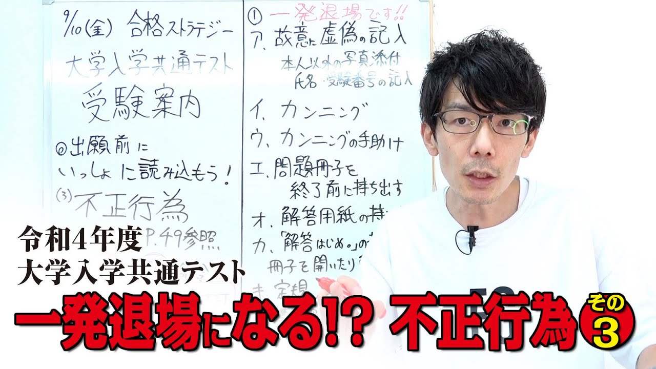 【令和４年度】大学入学共通テスト 一発退場になる!  不正行為 受験案内を読 み込む