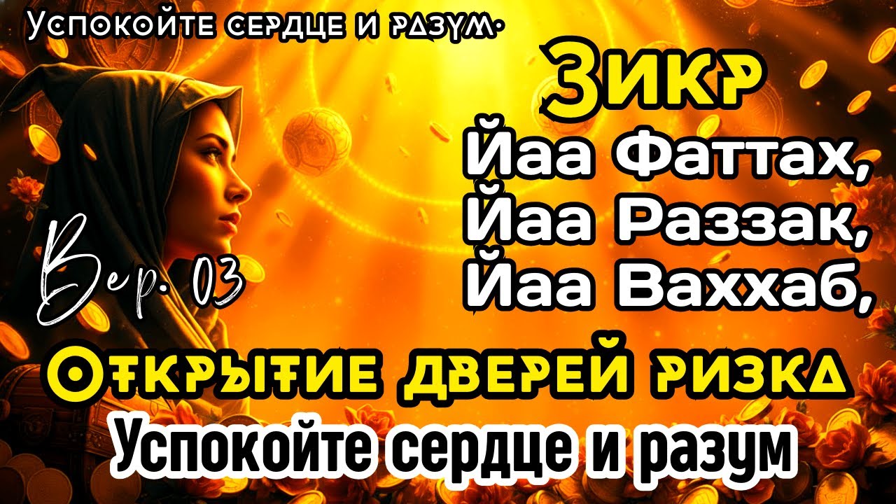 Чудеса зикра | Я Фаттах, Я Ваххаб — лёгкий приход ризка | B. 03
