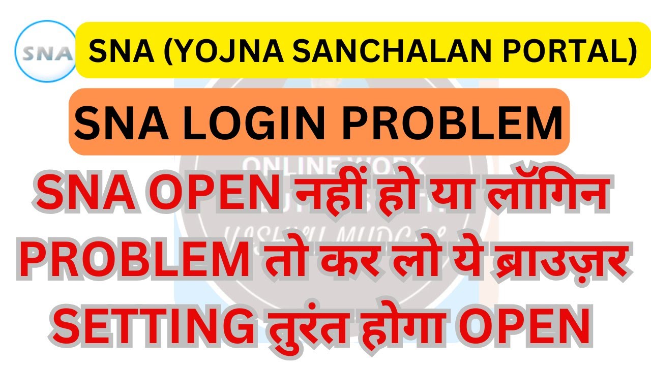 SNA पोर्टल पर लॉगिन समस्या समाधान | SNA login problem | snachalan portal login problem
