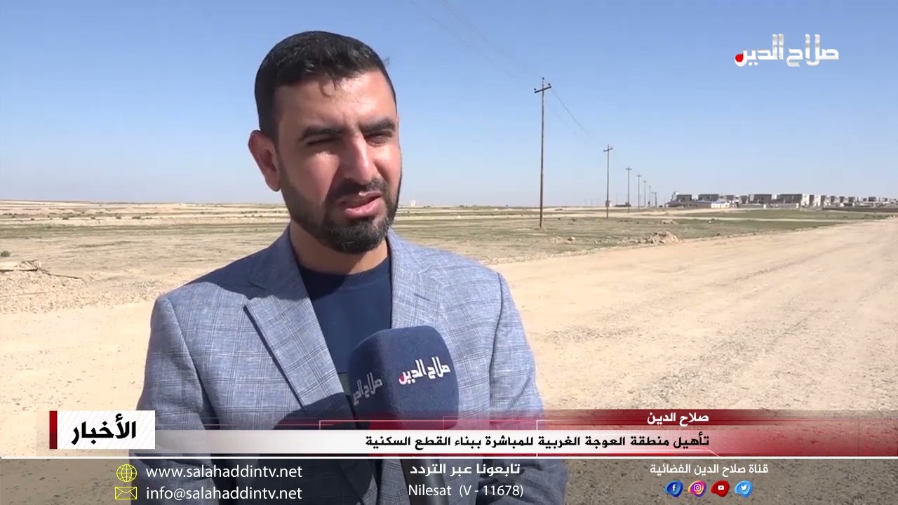 تأهيل منطقة العوجة الغربية للمباشرة ببناء القطع السكنية