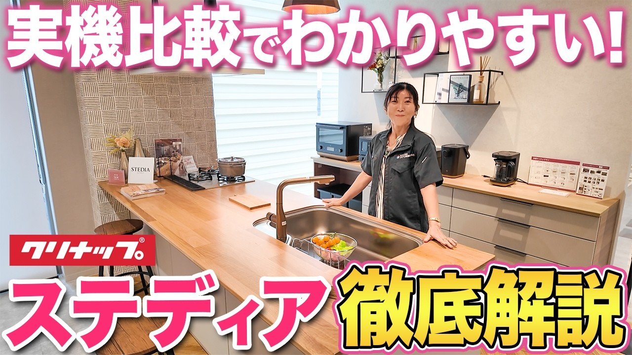 【ショールーム】この1本ですべてわかる！クリナップの人気キッチン「ステディア」を徹底解説します！