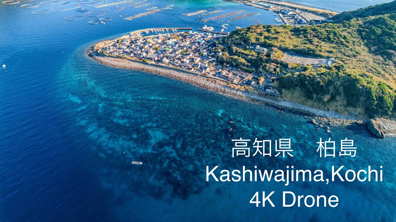 【4K Drone 空撮】いつかは訪れたい美しい島　柏島　Beautiful island kashiwajima