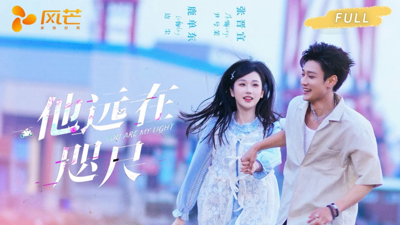 🔥🔥🔥【完整版】鹿单东 & 张晋宜《他远在咫尺》桀骜机车校霸✖执着追爱少女，一场赌命赛车的纠缠，从伪兄妹到强制爱，他甘之如饴！ #短剧 #完結 #cdrama #新劇 #甜寵 #伪骨科