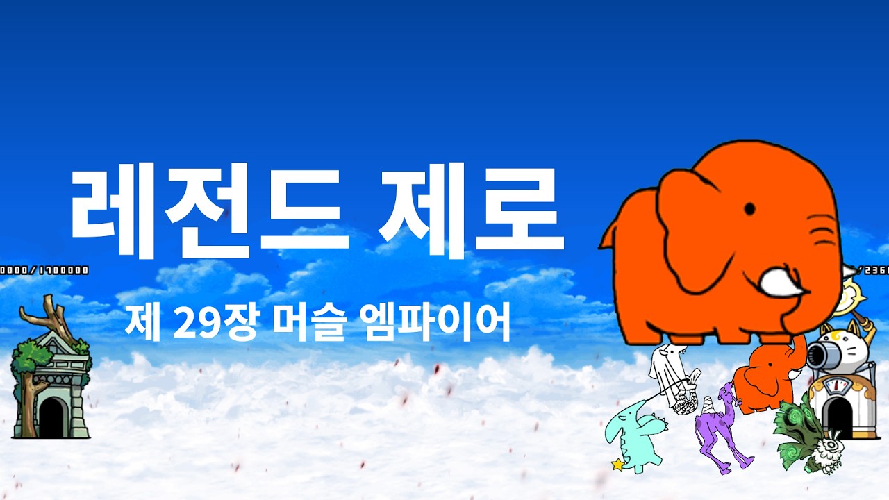 [진심냥코] 냥코대전쟁 레전드 스토리 제로 제29장 머슬 엠파이어