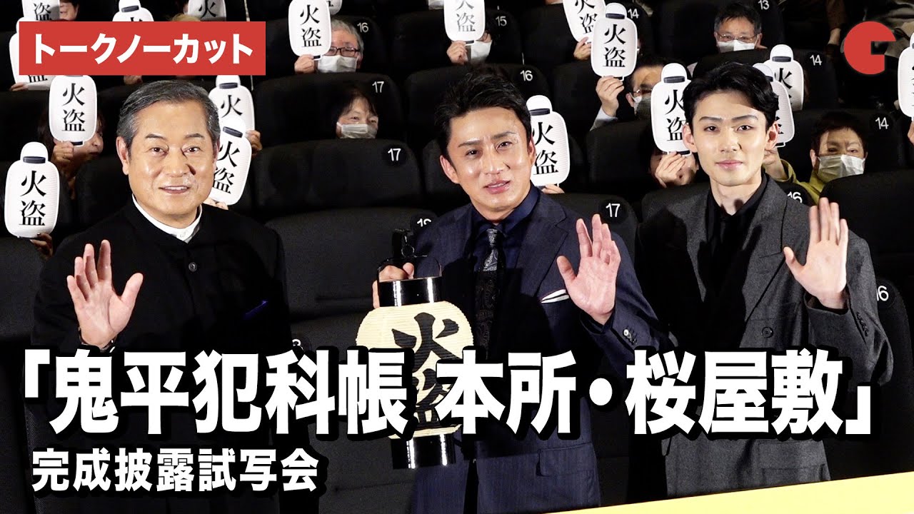 【トークノーカット】松本幸四郎、市川染五郎、松平健が登壇「鬼平犯科帳 本所・桜屋敷」完成披露試写会
