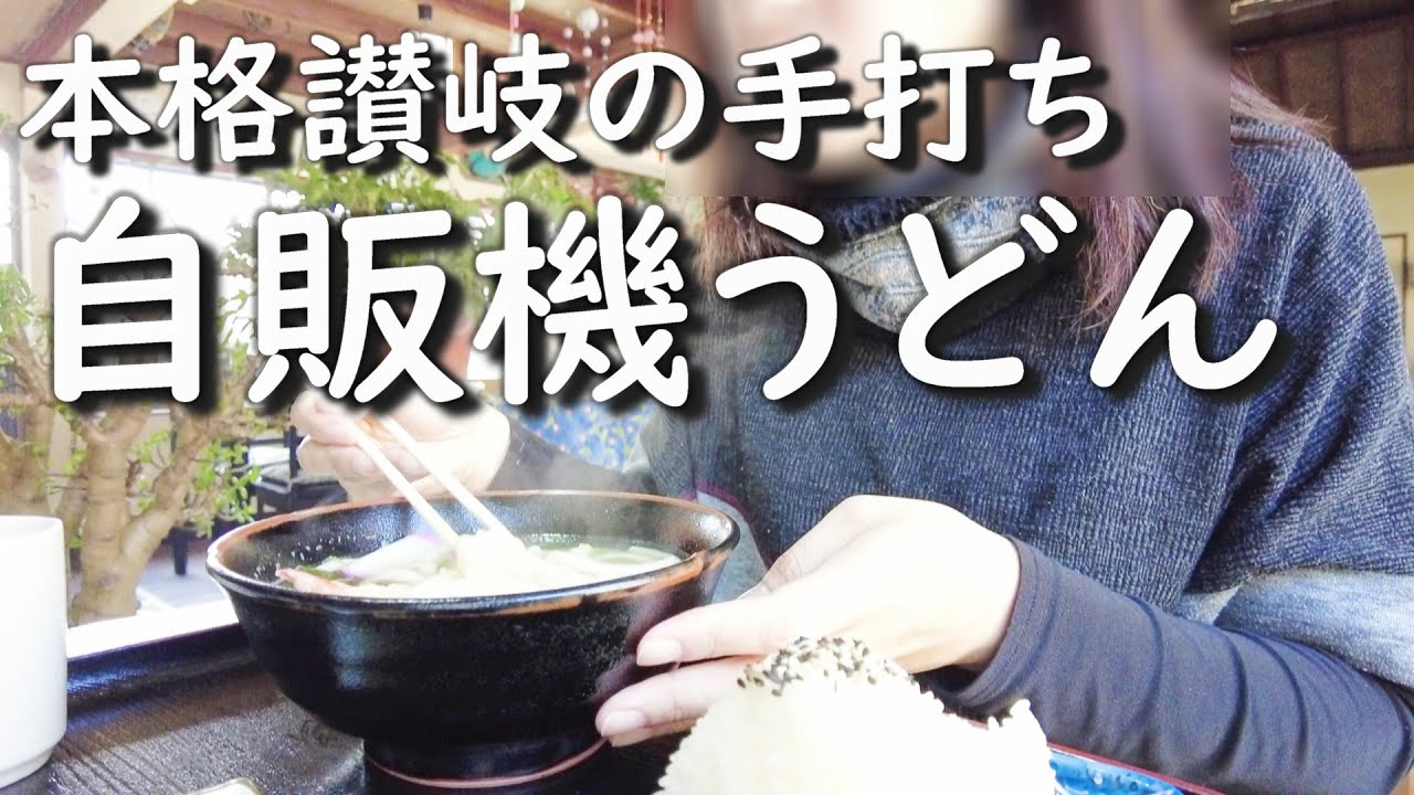 【岡山グルメ】店舗でも自販機でも本格手打ちうどん！N-BOXカスタムターボで行くグルメドライブ
