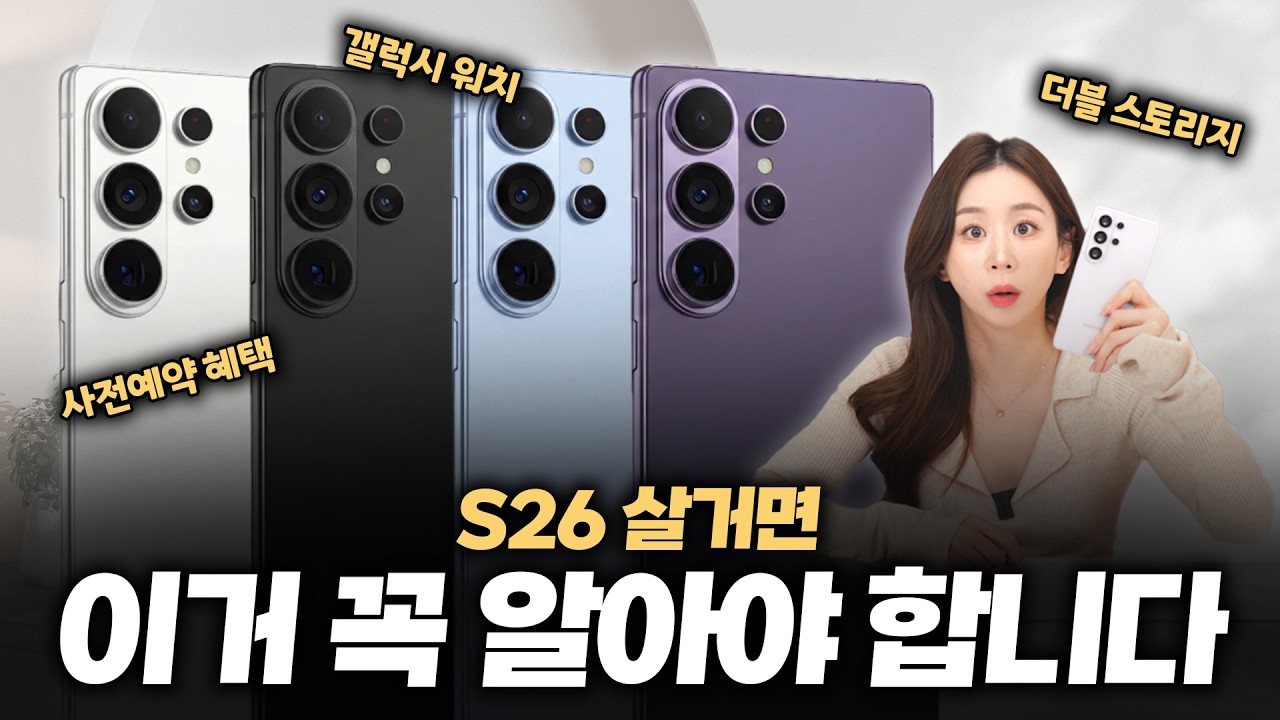 갤럭시 S26 구매 전 꼭 보세요, 안 보면 후회하는 플랫폼별 사전예약 혜택 가격 총 정리!! (갤럭시 S26, S26 울트라, 갤럭시 워치, 더블 스토리지)