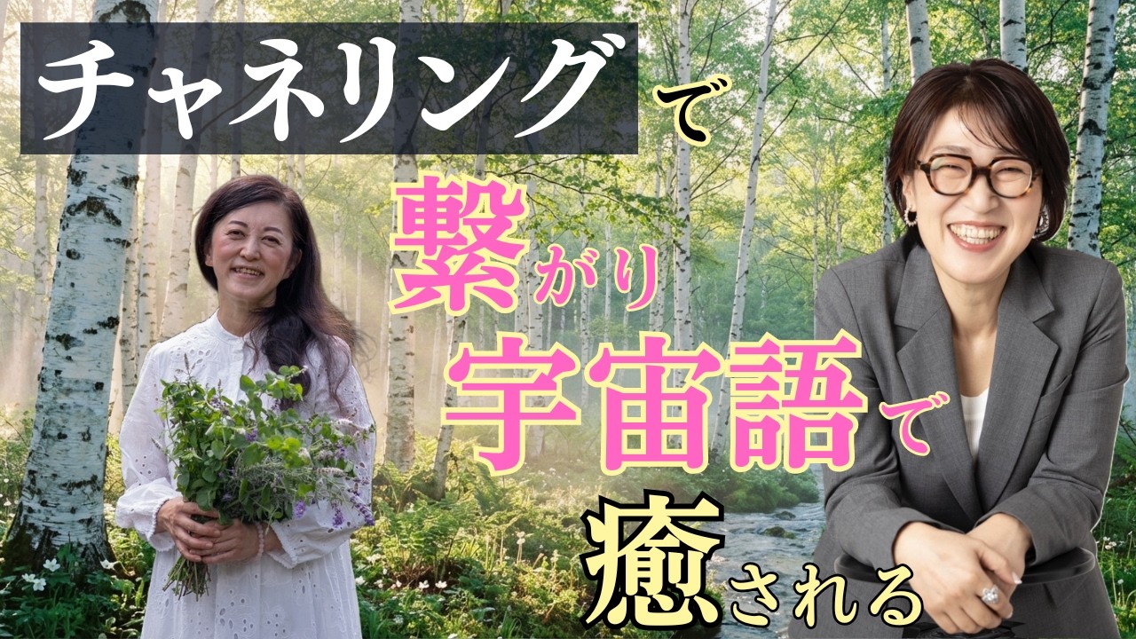 チャネリングで繋がって宇宙語で心の奥から癒される！【八ヶ岳の魔女メイさん】@WISH STAR READING  #宮増侑嬉