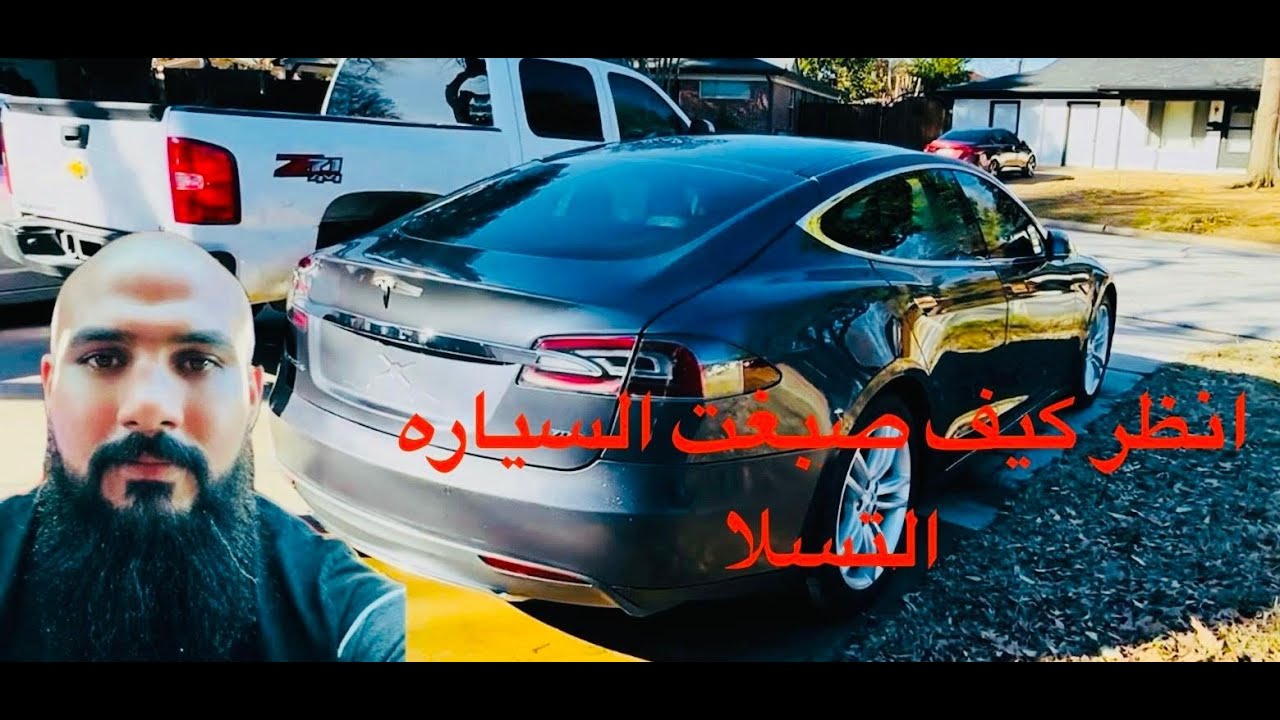 صبغة حادث السياره التسلا (8) I painted the TESLA