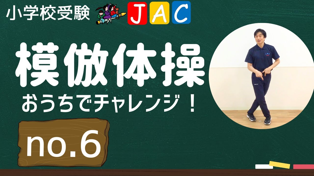 間違った時にあわててやらない【年長・年中対象】模倣体操「おうちでチャレンジ！」#006