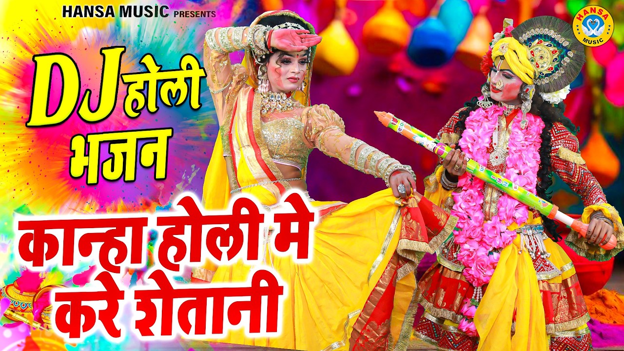 वृन्दावन का धमाकेदार होली भजन 2026 ~ कान्हा होली मे करे शेतानी | Shyam Dj Dance Holi Jhanki Bhajan |