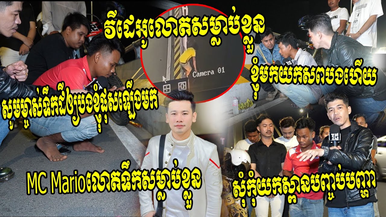 សូមម្ចាស់ទឹកដីឲ្យបងប្រុសខ្ញុំផុសឡើងមក!! MC Mario មិនដឹងមានវិបត្តិអ្វីផ្តាំបងប្អូនឲ្យជួយមើលថែម្តាយ..