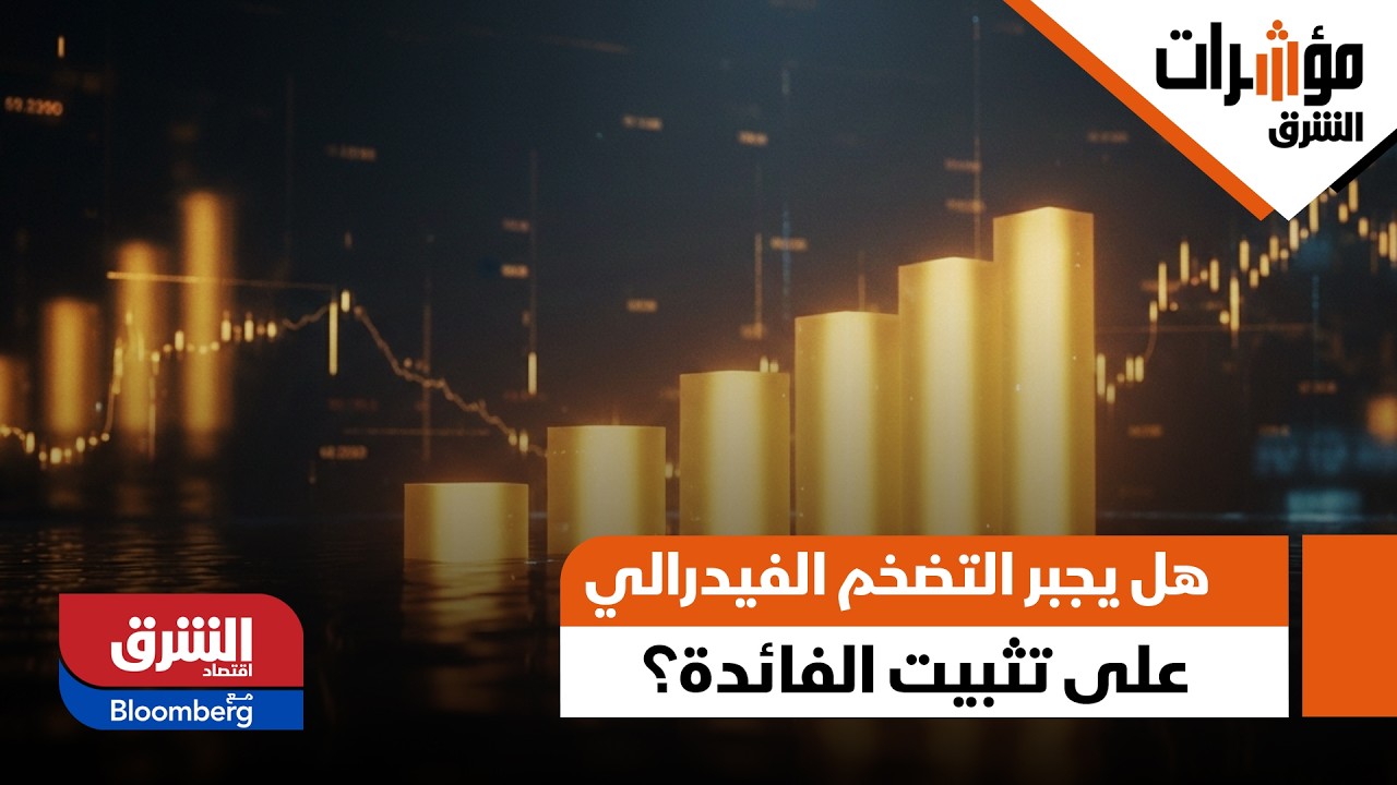 قفزة الطاقة الحالية، هل يجبر التضخم الفيدرالي على تثبيت الفائدة؟ - مؤشرات الشرق