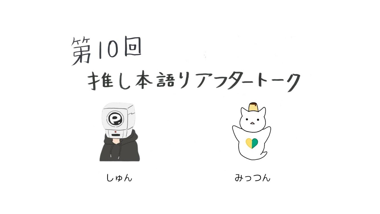 第10回 推し本語りアフタートーク