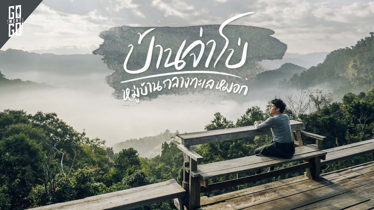 หมู่บ้านทะเลหมอก บ้านจ่าโบ่​ แม่ฮ่องสอน​ 🇹🇭