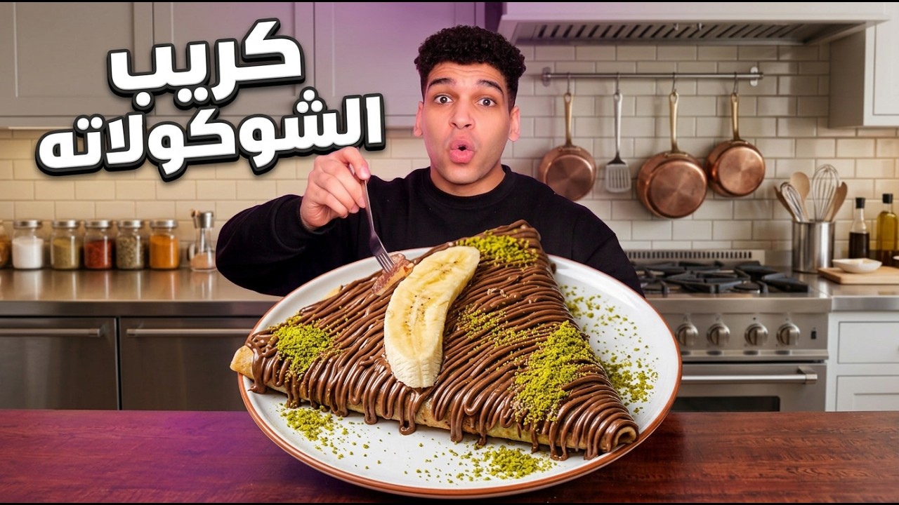 كريب الشوكولاته 🥞 علي طريقة اشهر المطاعم 😋