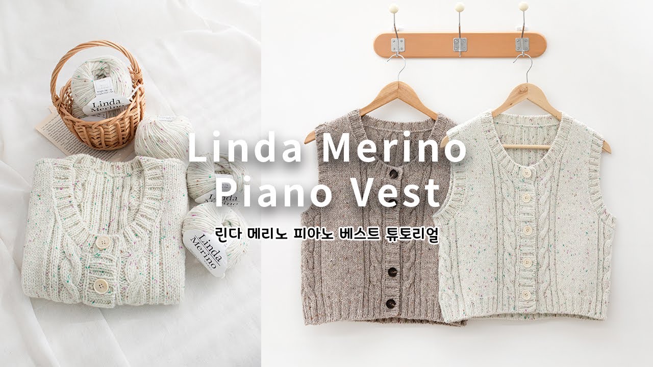 통통한 케이블 무늬가 포인트!🌼 린다메리노 피아노 베스트 같이 만들어봐요🥰 / Linda Merino Piano Vest Tutorial 💕