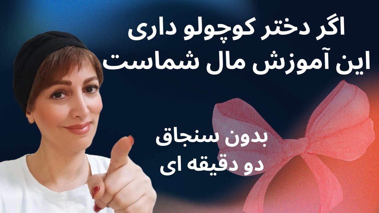 پاپیون زیبای دو دقیقه ای بدون سنجاق