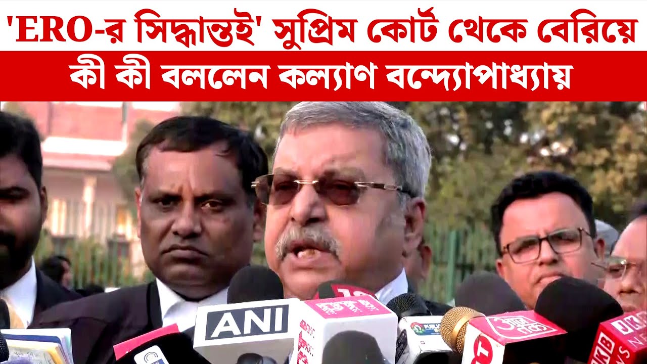 Kalyan Banerjee | 'ERO-র সিদ্ধান্তই' সুপ্রিম কোর্ট থেকে বেরিয়ে কী কী বললেন কল্যাণ বন্দ্যোপাধ্যায়