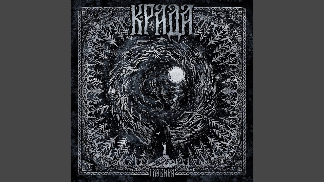 Крови извечный узор II