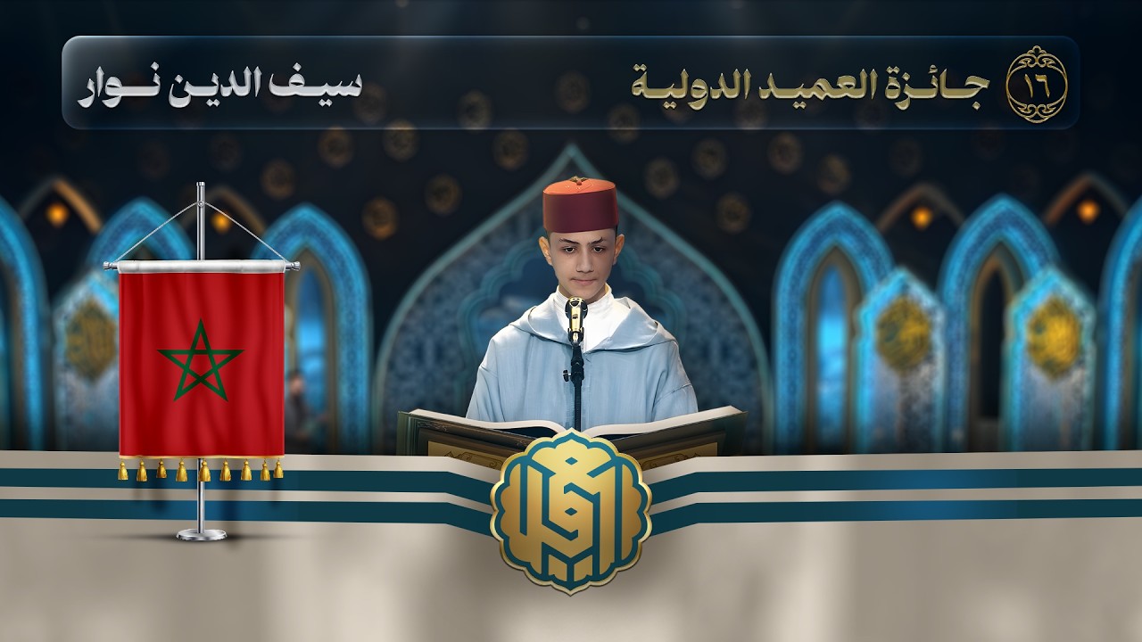 تلاوة القارئ الفتي سيف الدين نوار من المغرب | النسخة الثالثة | المرحلة الثانية