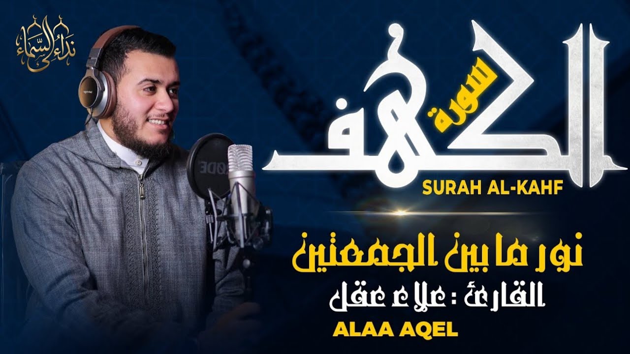 سورة الكهف كاملة بصوت خاشع القارئ علاء عقل راحة نفسية عميقة، نور ما بين الجمعتين