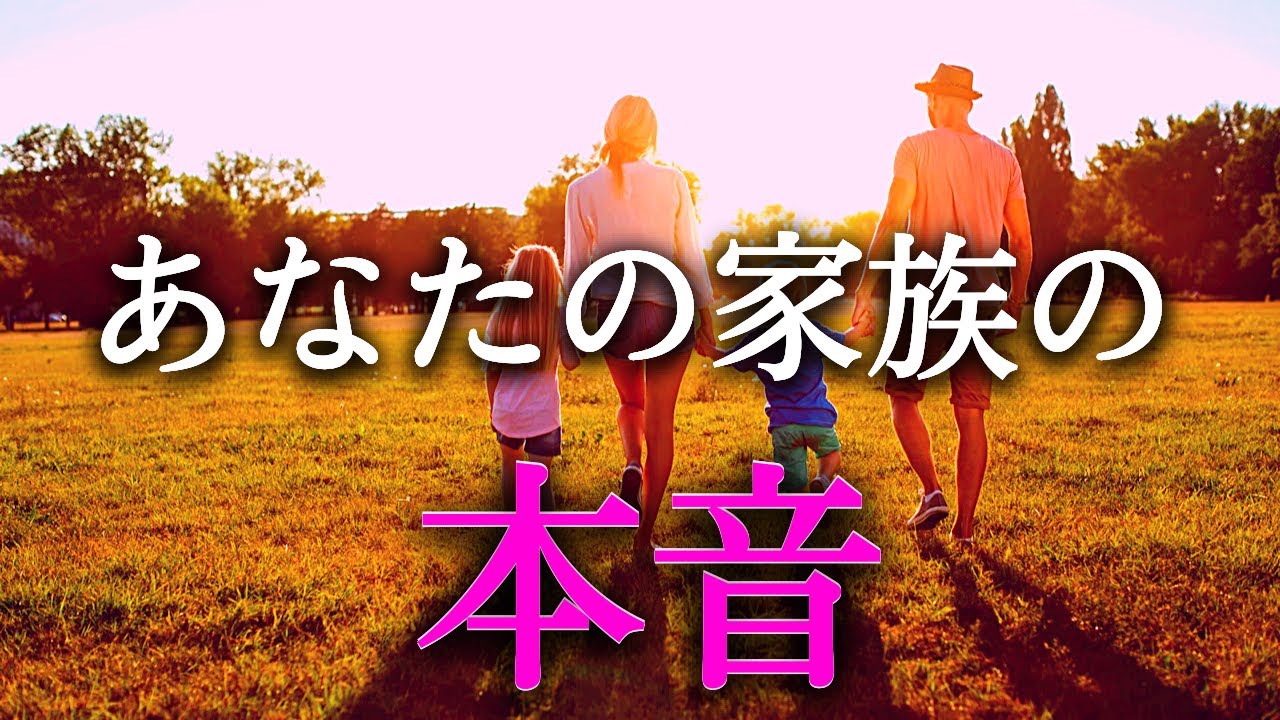 【タロット占い】あなたの家族の本音を占います！あなたの両親、兄弟姉妹、子供はあなたのことをどう思っているのでしょうか？あなたへ本当に伝えたい本音は？気になります！タロットで本音で占います！