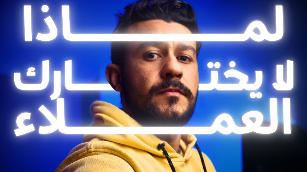 لماذا لايختارك العملاء على موقع خمسات   نصيحة ذهبية من شخص اتعامل مع أكثر من 140 عميل