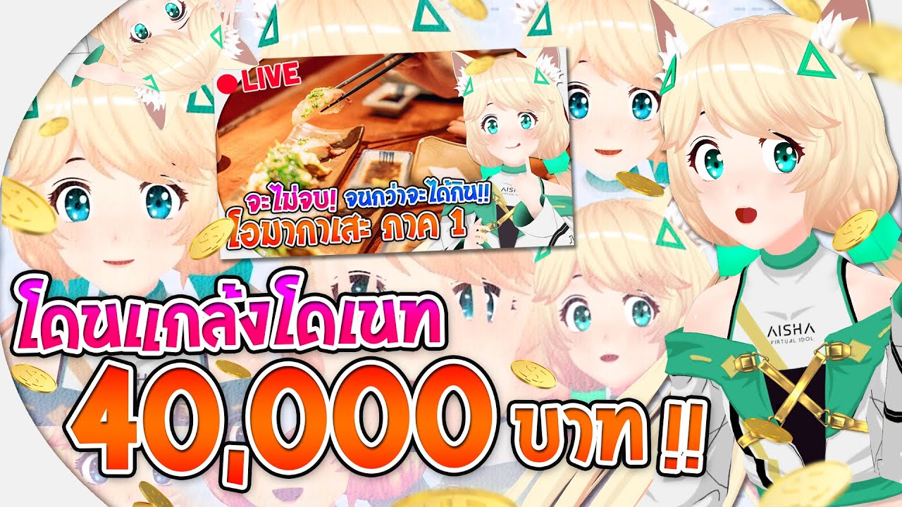 โดนแกล้งโดเนท 40,000 บาท !!! | Aisha