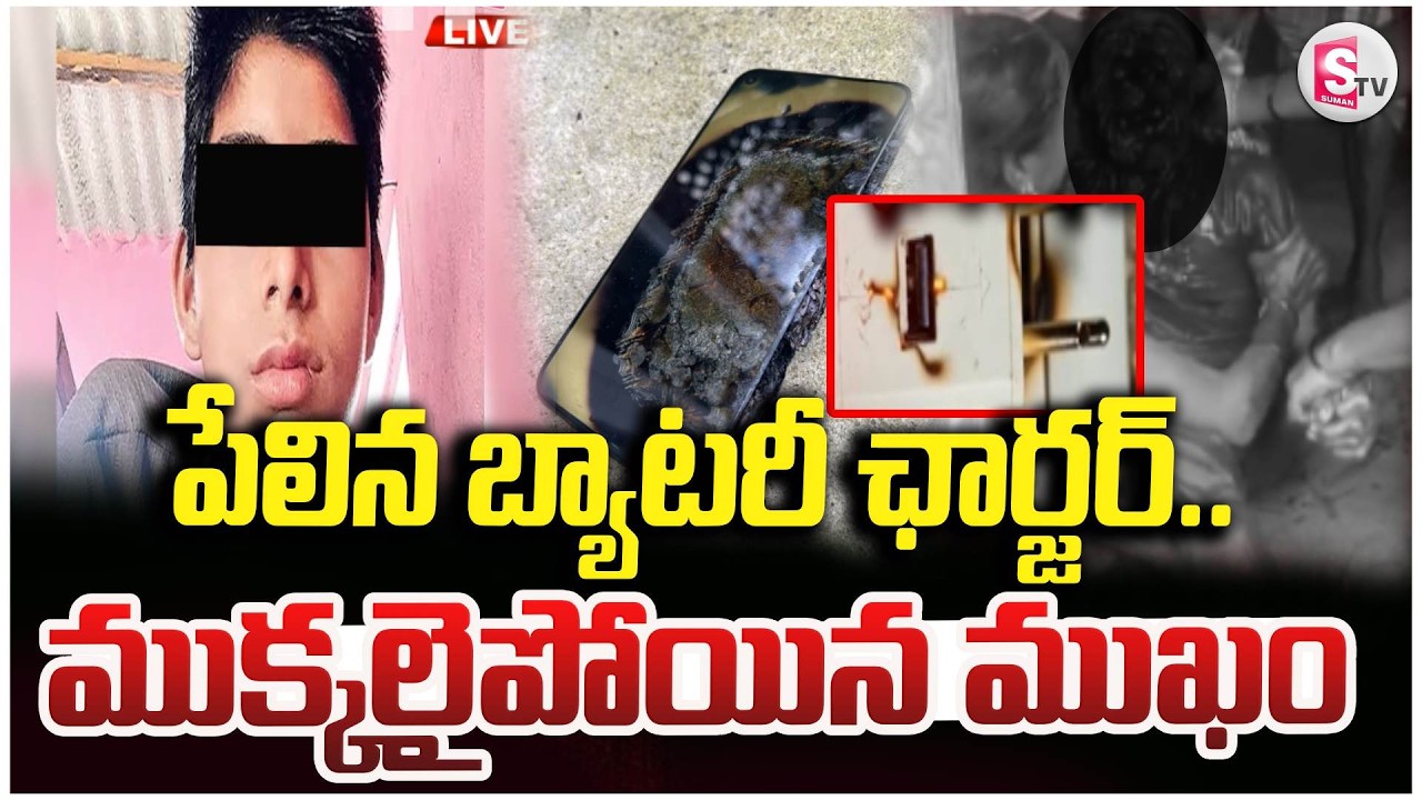 ఒక్క నిర్లక్ష్యం... భారీ ప్రమాదం | Battery Charger Explosion Incident At Kumurambheem | Latest News