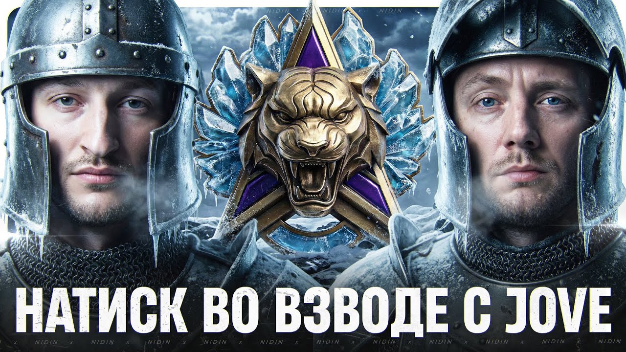Натиск во взводе с Jove
