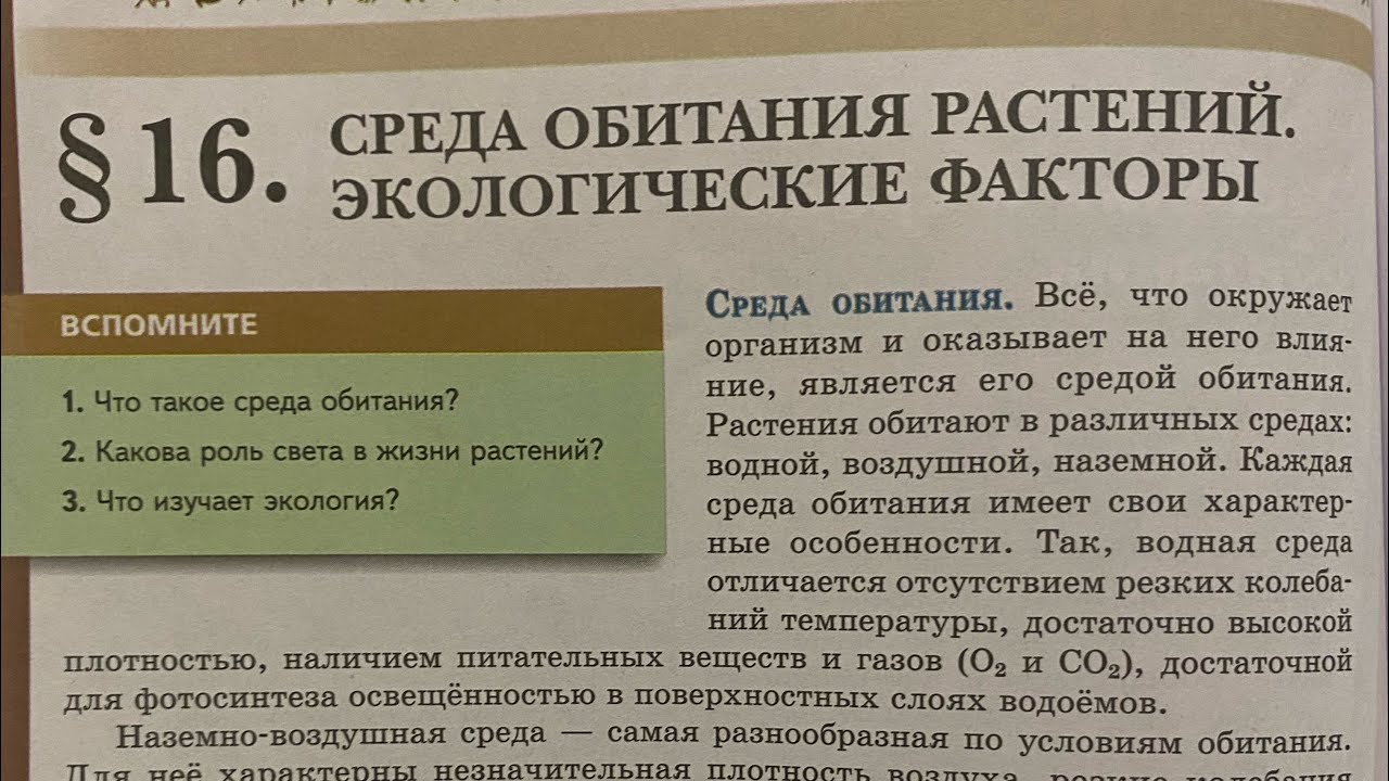 ✅Биология 7/Пасечник/Тема 16.Среда обитания растений.Экологические факторы 