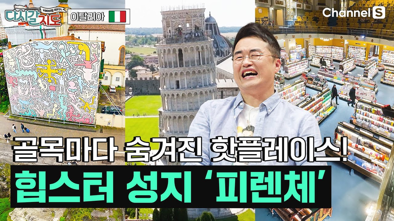 역사와 핫플이 공존하는 매력적인 도시, 피렌체 ㅣ이탈리아🇮🇹ㅣ107회ㅣ#다시갈지도