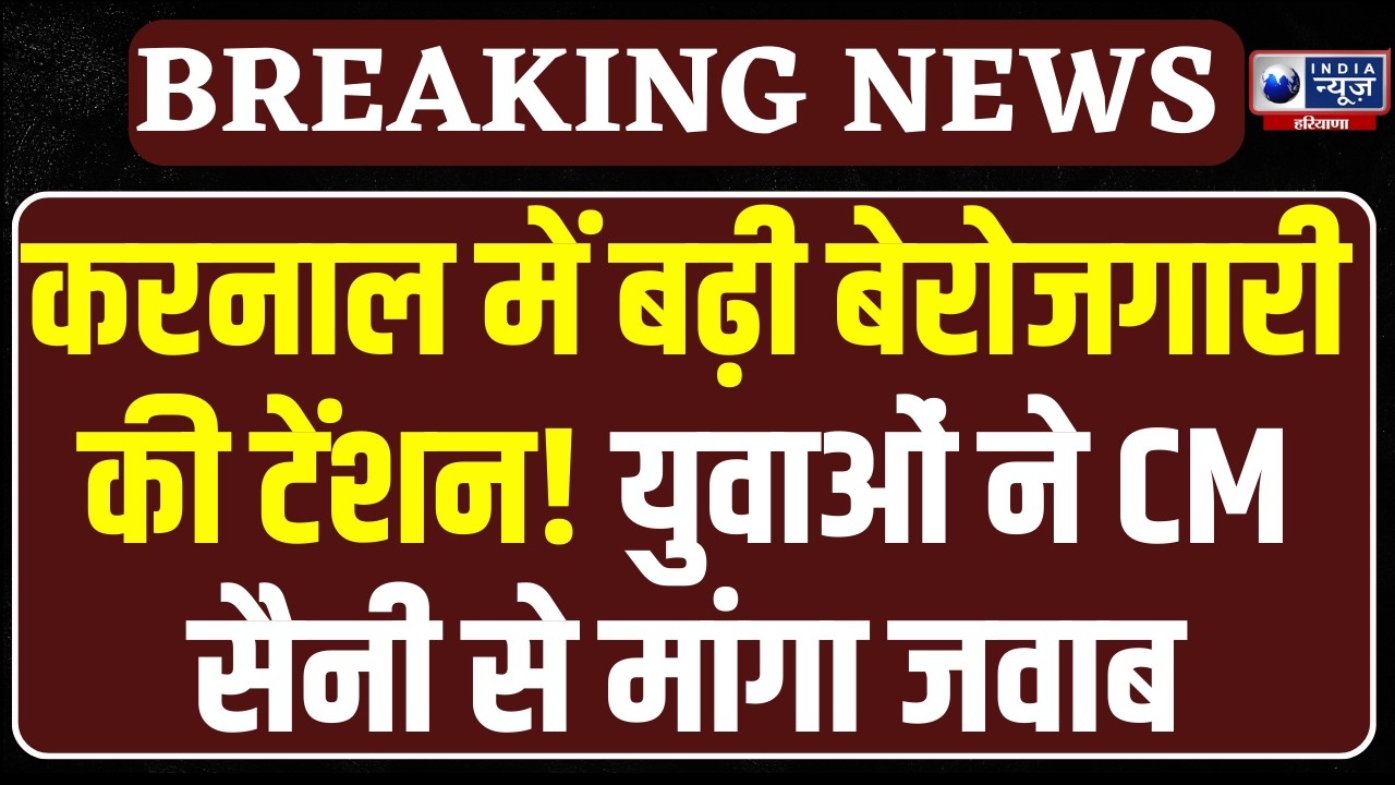 Budget से पहले Karnal के युवाओं का CM Saini को अल्टीमेटम! रोजगार पर रखी बड़ी डिमांड