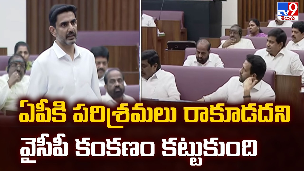ఏపీకి పరిశ్రమలు రాకూడదని వైసీపీ కంకణం కట్టుకుంది : Nara Lokesh - TV9