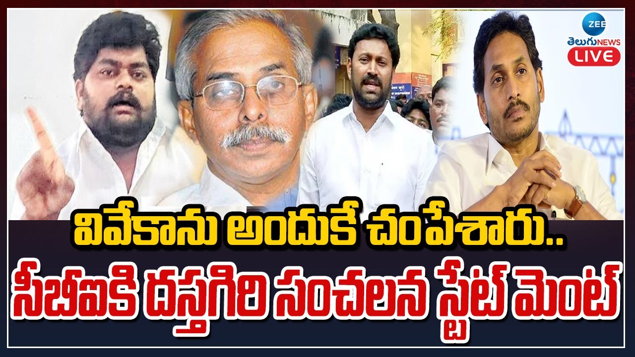 LIVE: వివేకాను అందుకే చంపేశారు.. | YS Viveka Case | Dastagiri Statement | CBI | ZEE Telugu News
